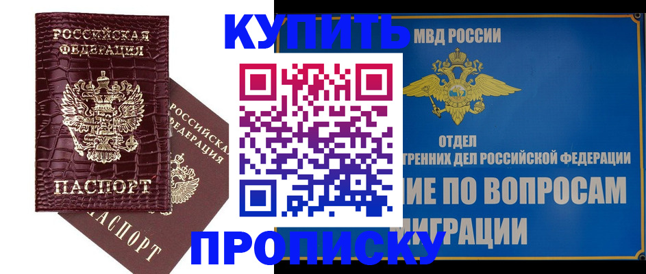 временная регистрация купить в Подольске