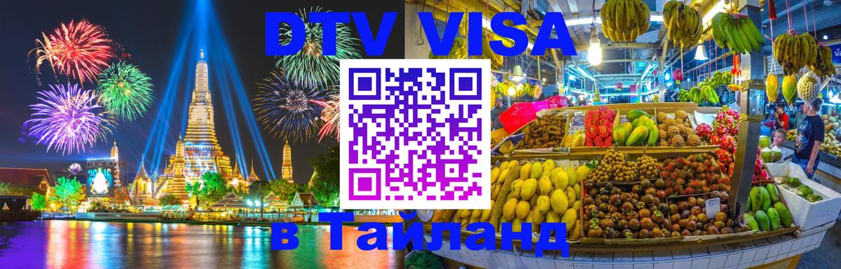 DTV Visa Тайланд купить 